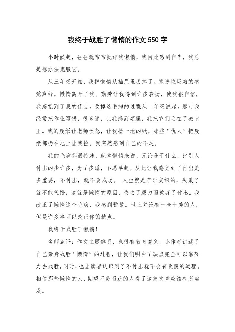 我终于战胜了懒惰的作文550字