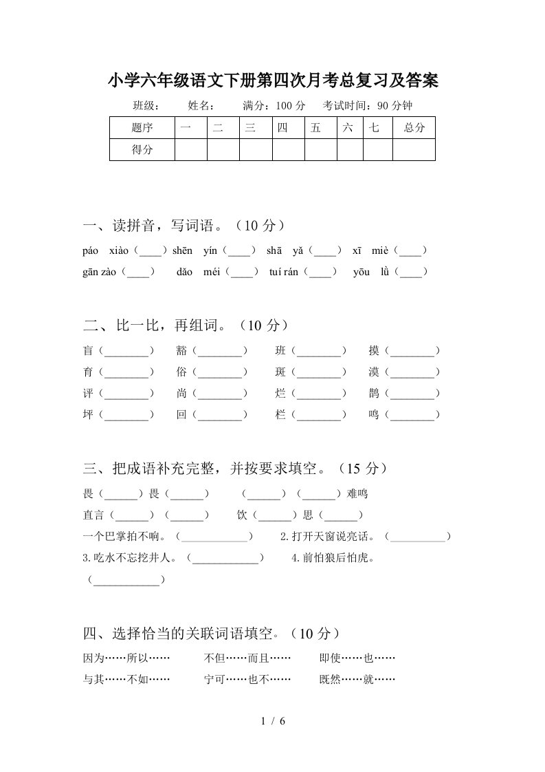 小学六年级语文下册第四次月考总复习及答案