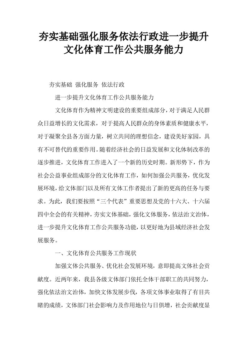 夯实基础强化服务依法行政进一步提升文化体育工作公共服务能力