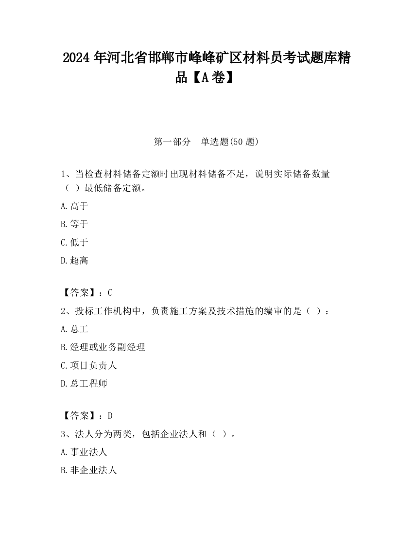 2024年河北省邯郸市峰峰矿区材料员考试题库精品【A卷】