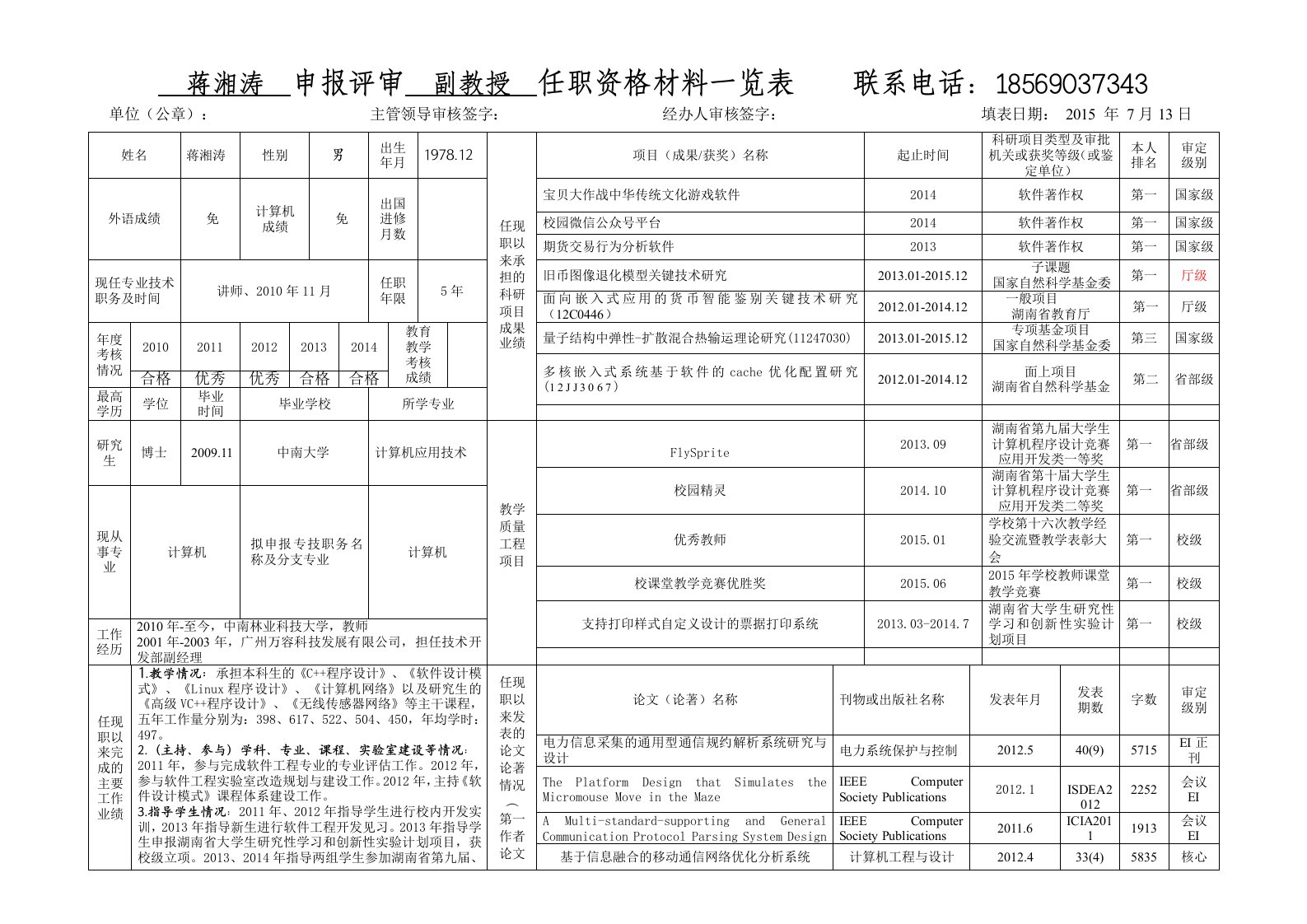 蒋湘涛-中南林业科技大学