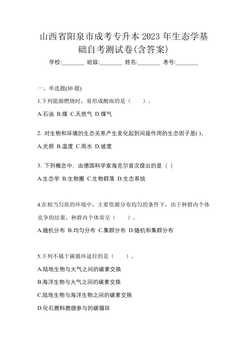 山西省阳泉市成考专升本2023年生态学基础自考测试卷含答案