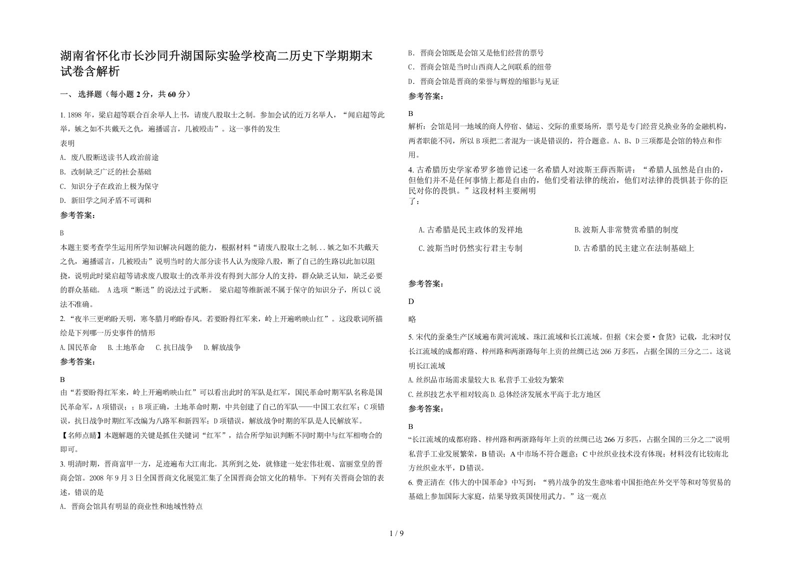 湖南省怀化市长沙同升湖国际实验学校高二历史下学期期末试卷含解析