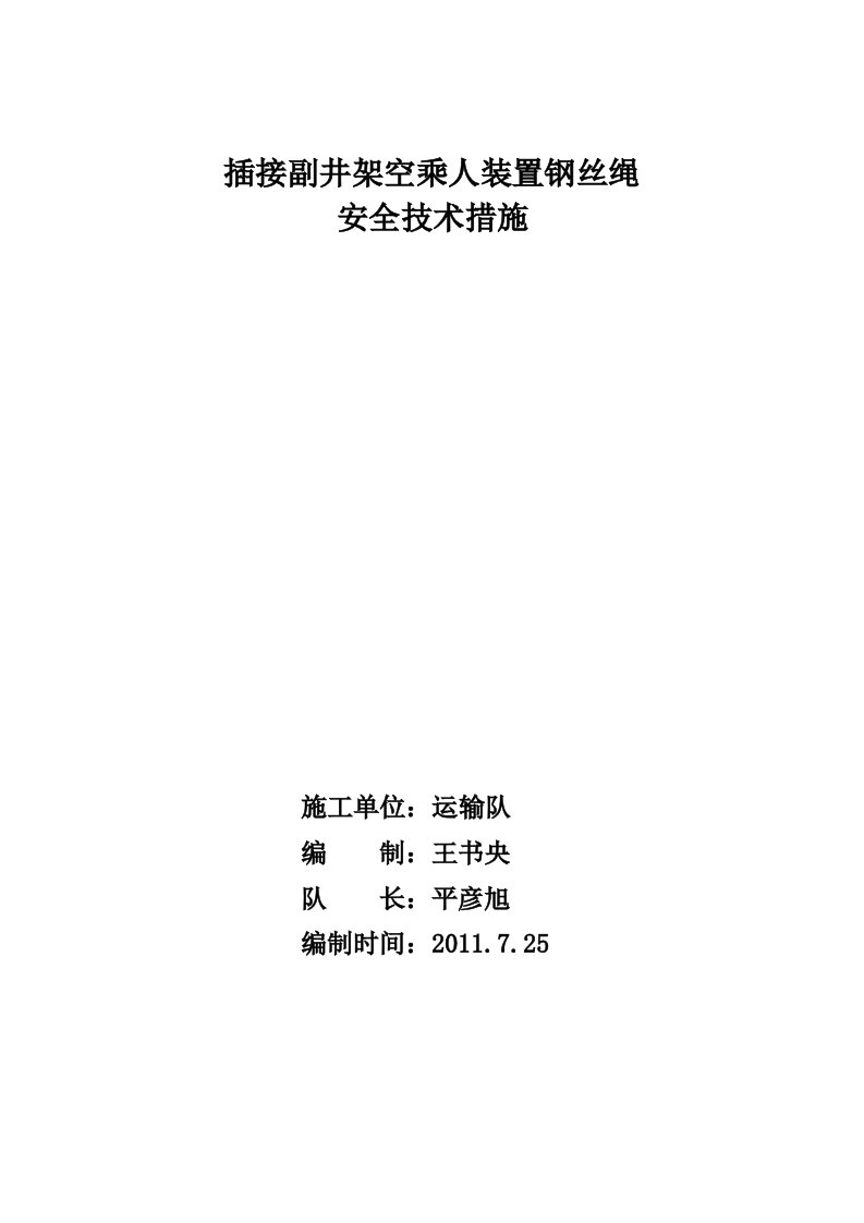 插接副井架空乘人装置钢丝绳安全技术措施