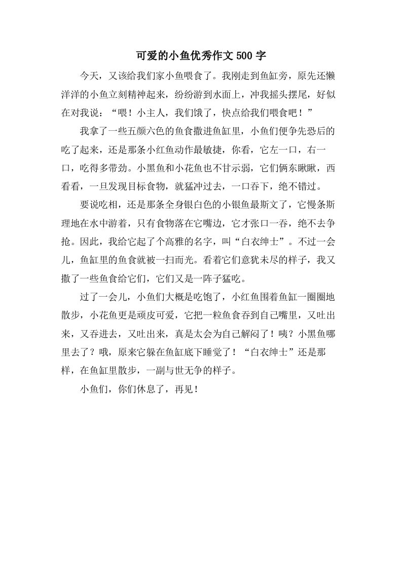 可爱的小鱼作文500字