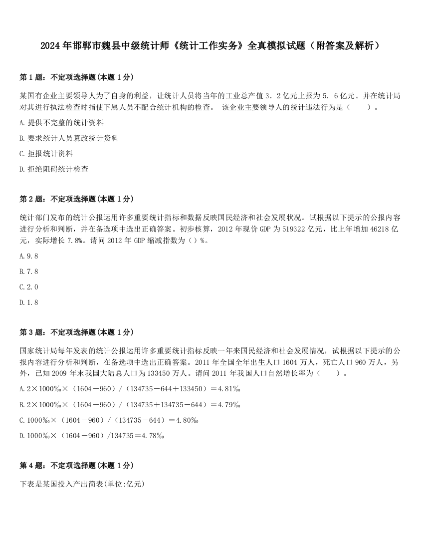 2024年邯郸市魏县中级统计师《统计工作实务》全真模拟试题（附答案及解析）