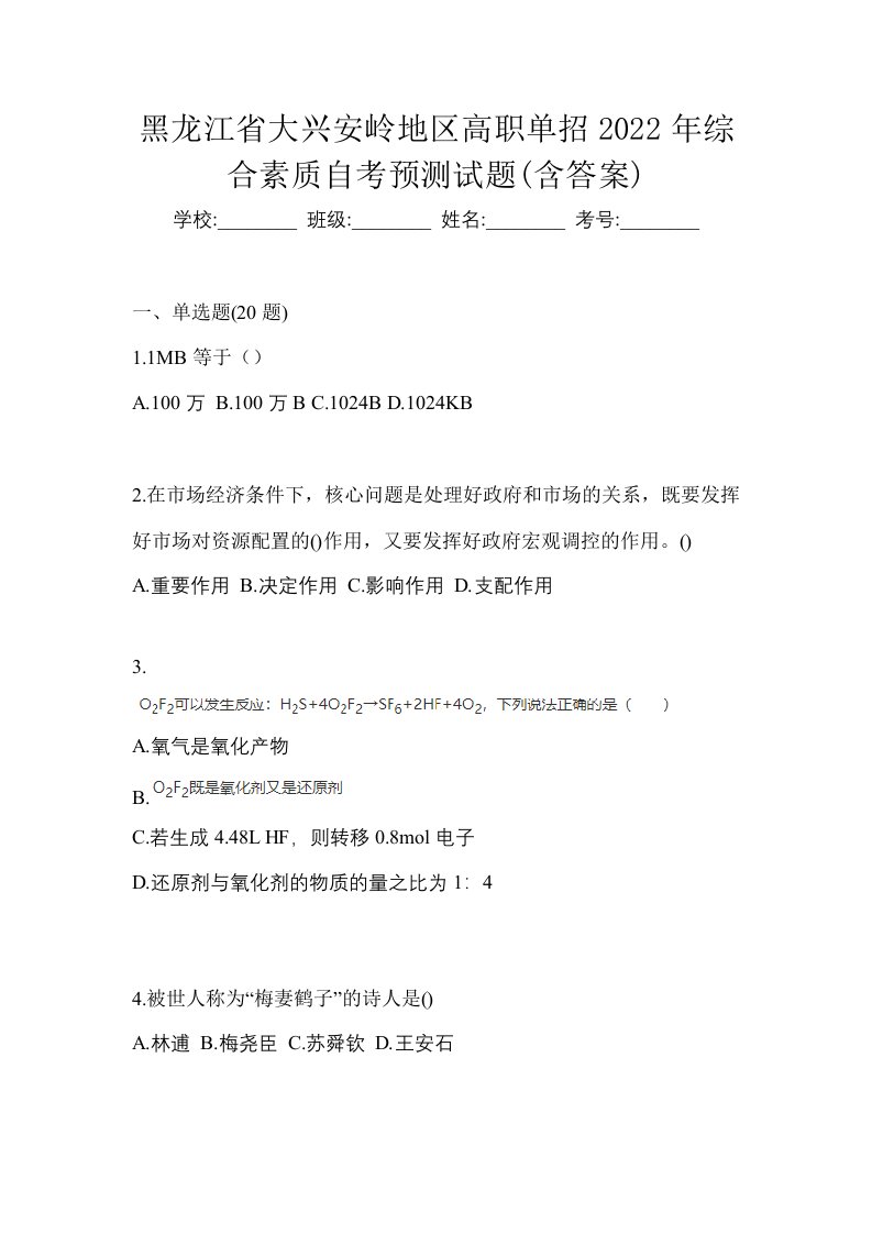 黑龙江省大兴安岭地区高职单招2022年综合素质自考预测试题含答案