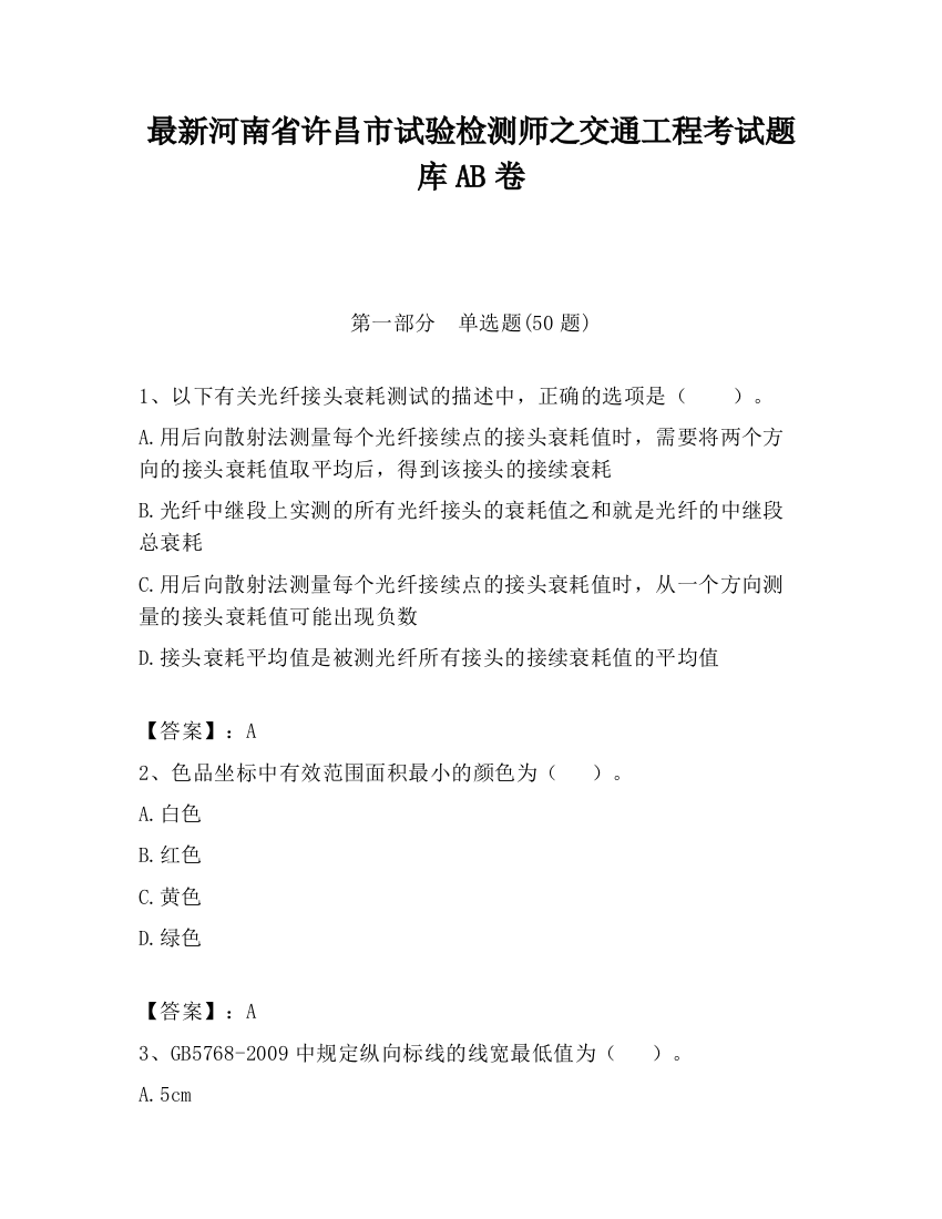 最新河南省许昌市试验检测师之交通工程考试题库AB卷