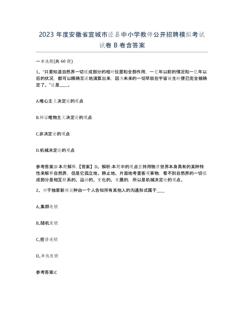 2023年度安徽省宣城市泾县中小学教师公开招聘模拟考试试卷B卷含答案