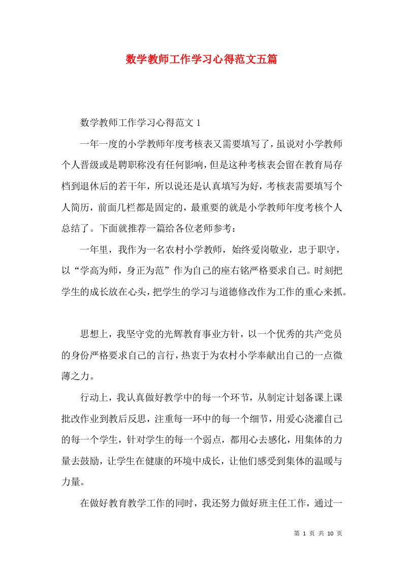 数学教师工作学习心得范文五篇