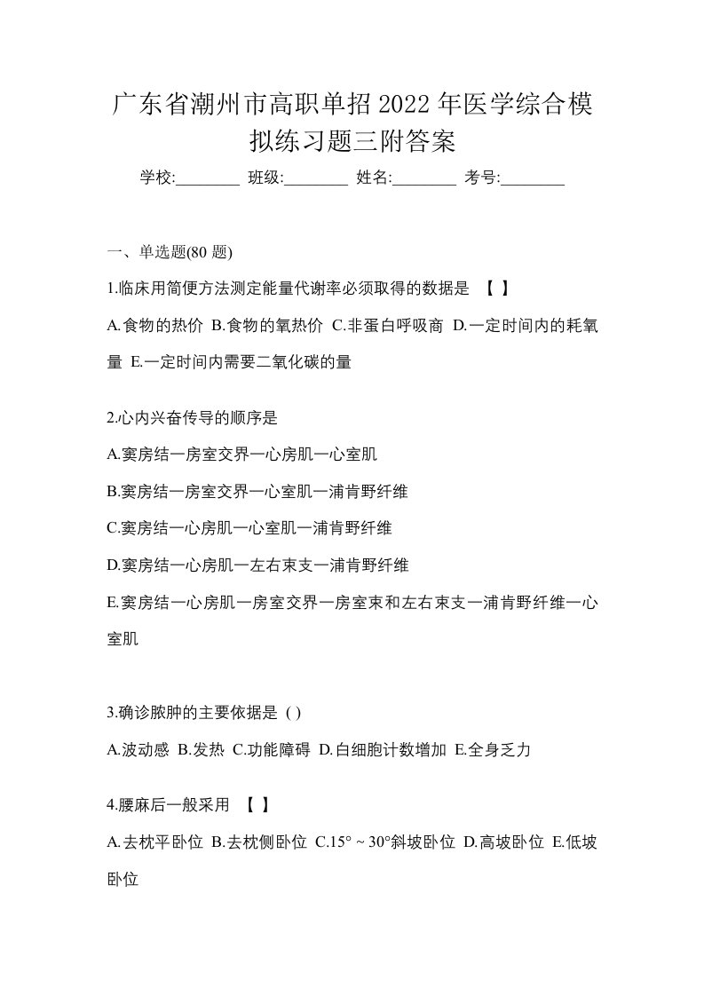 广东省潮州市高职单招2022年医学综合模拟练习题三附答案