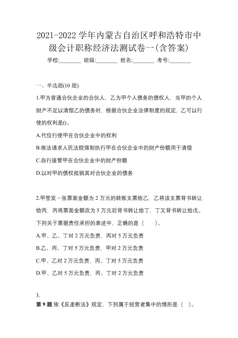 2021-2022学年内蒙古自治区呼和浩特市中级会计职称经济法测试卷一含答案