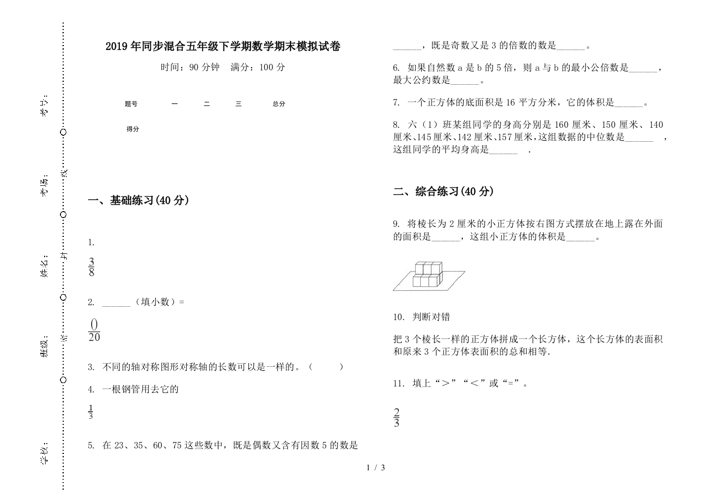 2019年同步混合五年级下学期数学期末模拟试卷