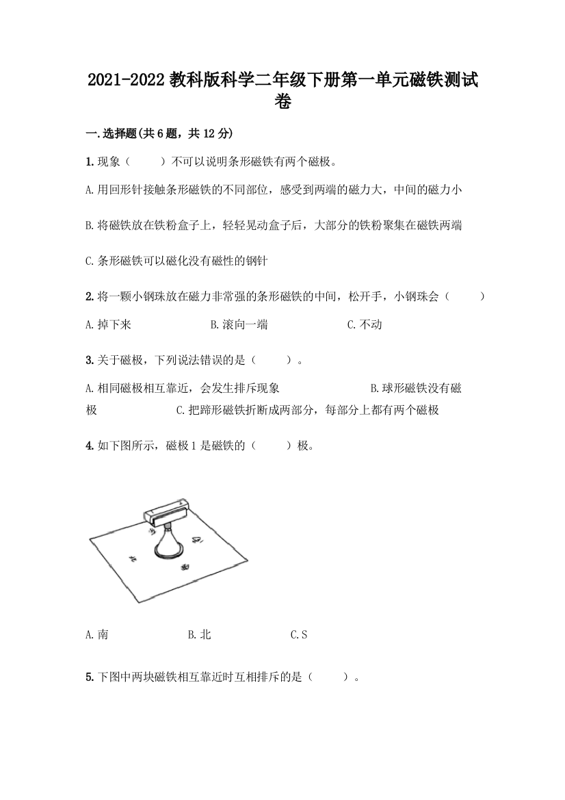 2021-2022教科版科学二年级下册第一单元磁铁测试卷加解析答案