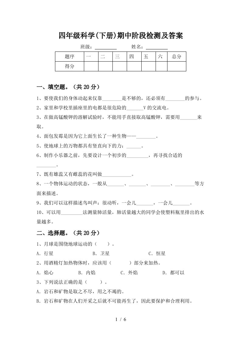 四年级科学下册期中阶段检测及答案