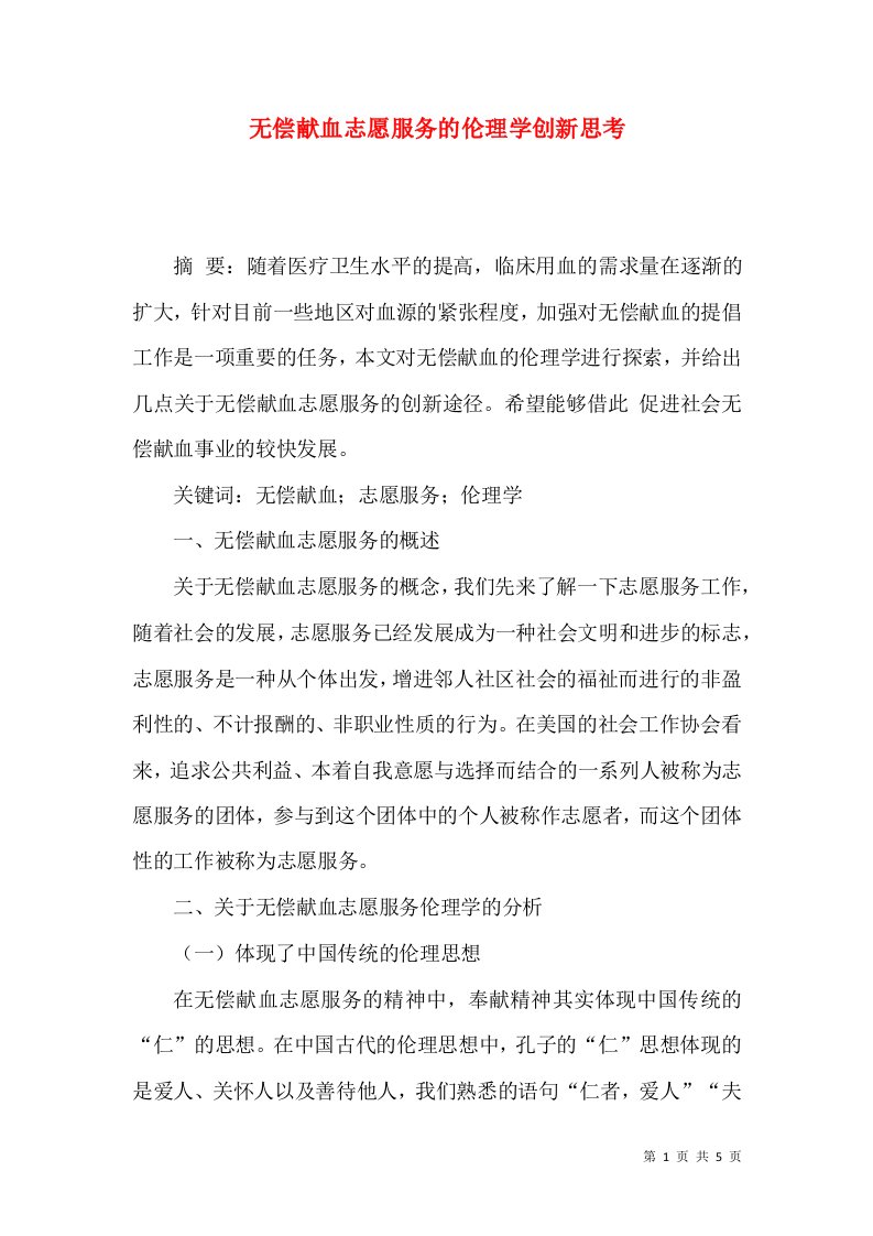 无偿献血志愿服务的伦理学创新思考