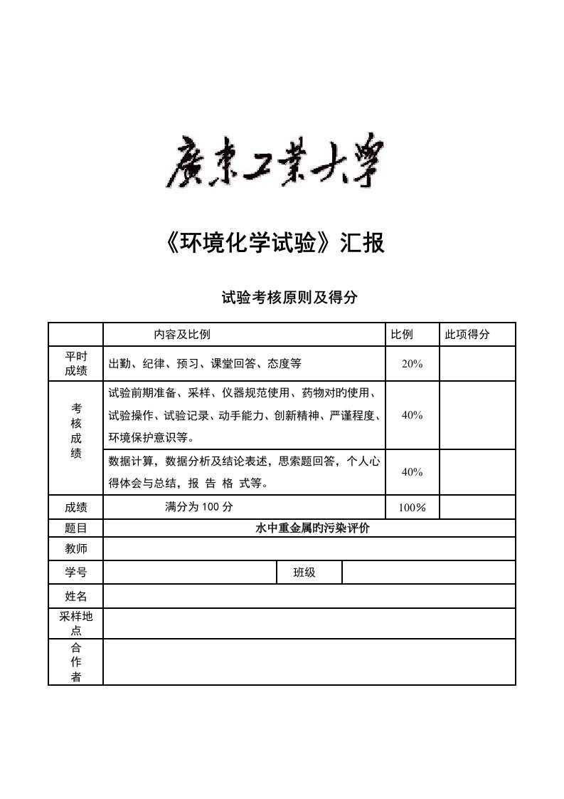 水中重金属实验报告