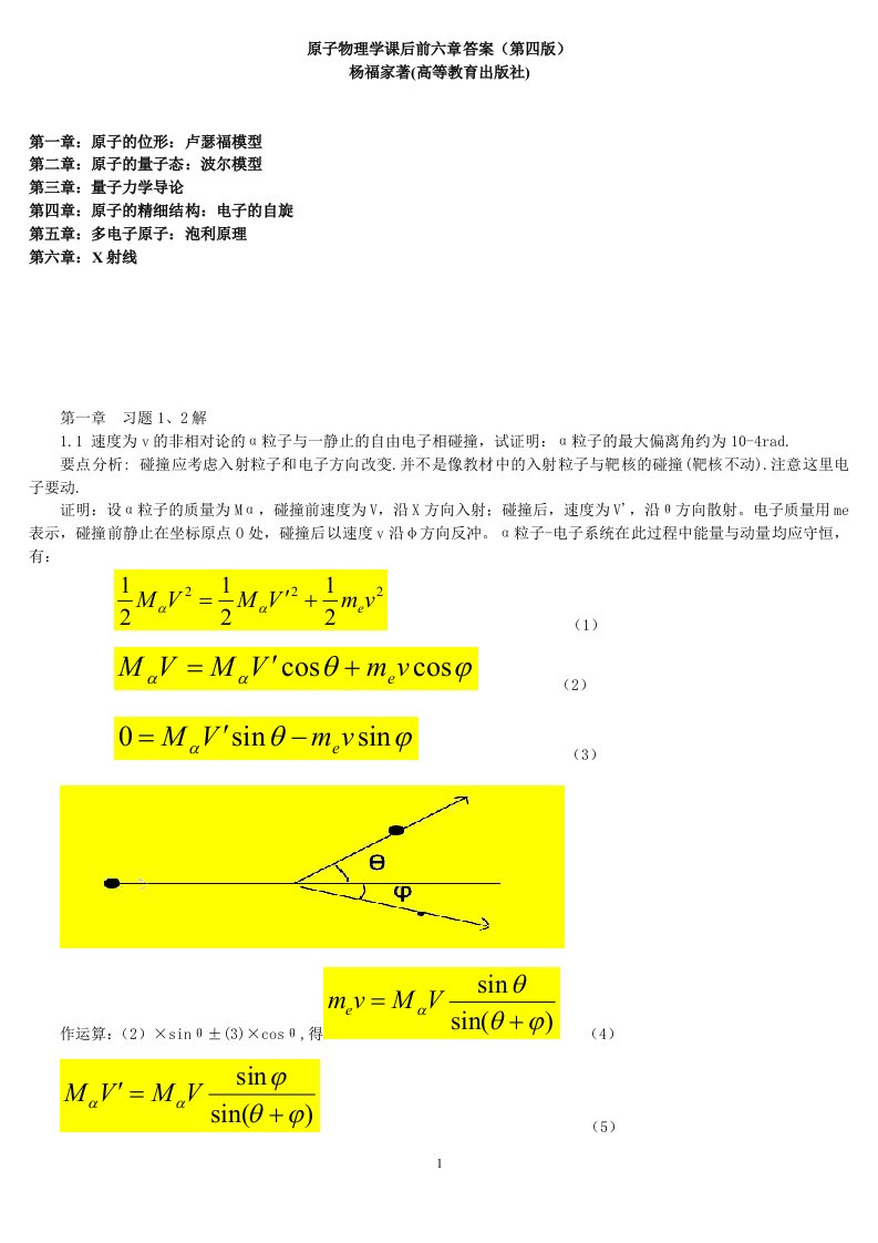 原子物理学杨福家1-6章_课后习题答案