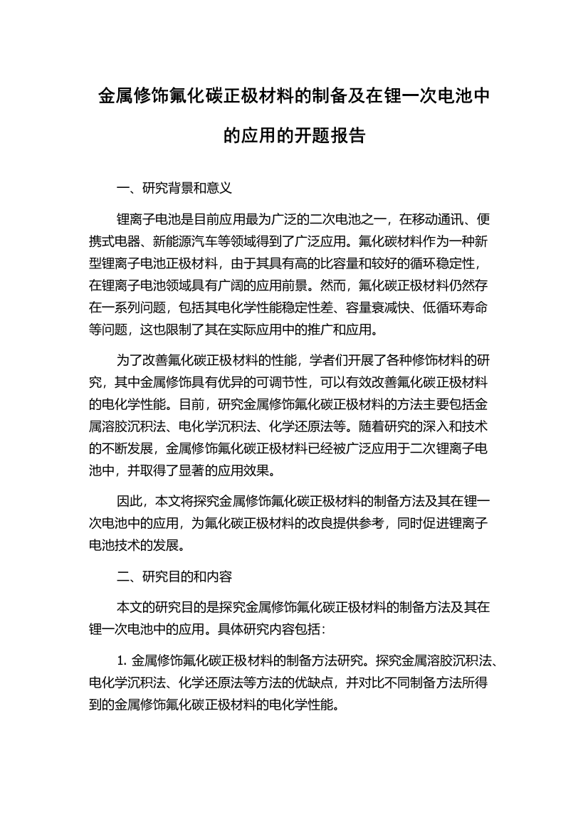 金属修饰氟化碳正极材料的制备及在锂一次电池中的应用的开题报告