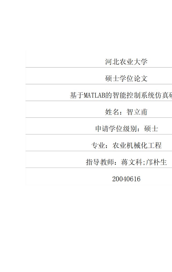 基于MATLAB智能控制系统仿真及研究