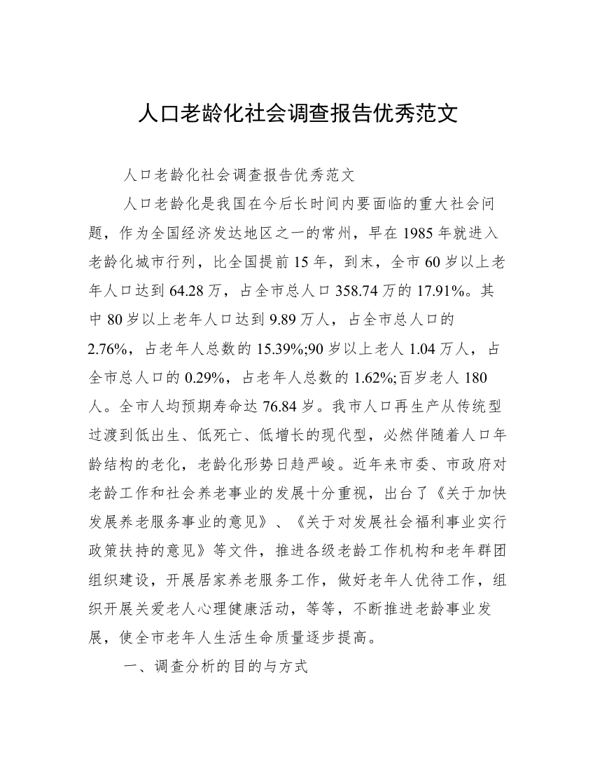 人口老龄化社会调查报告优秀范文