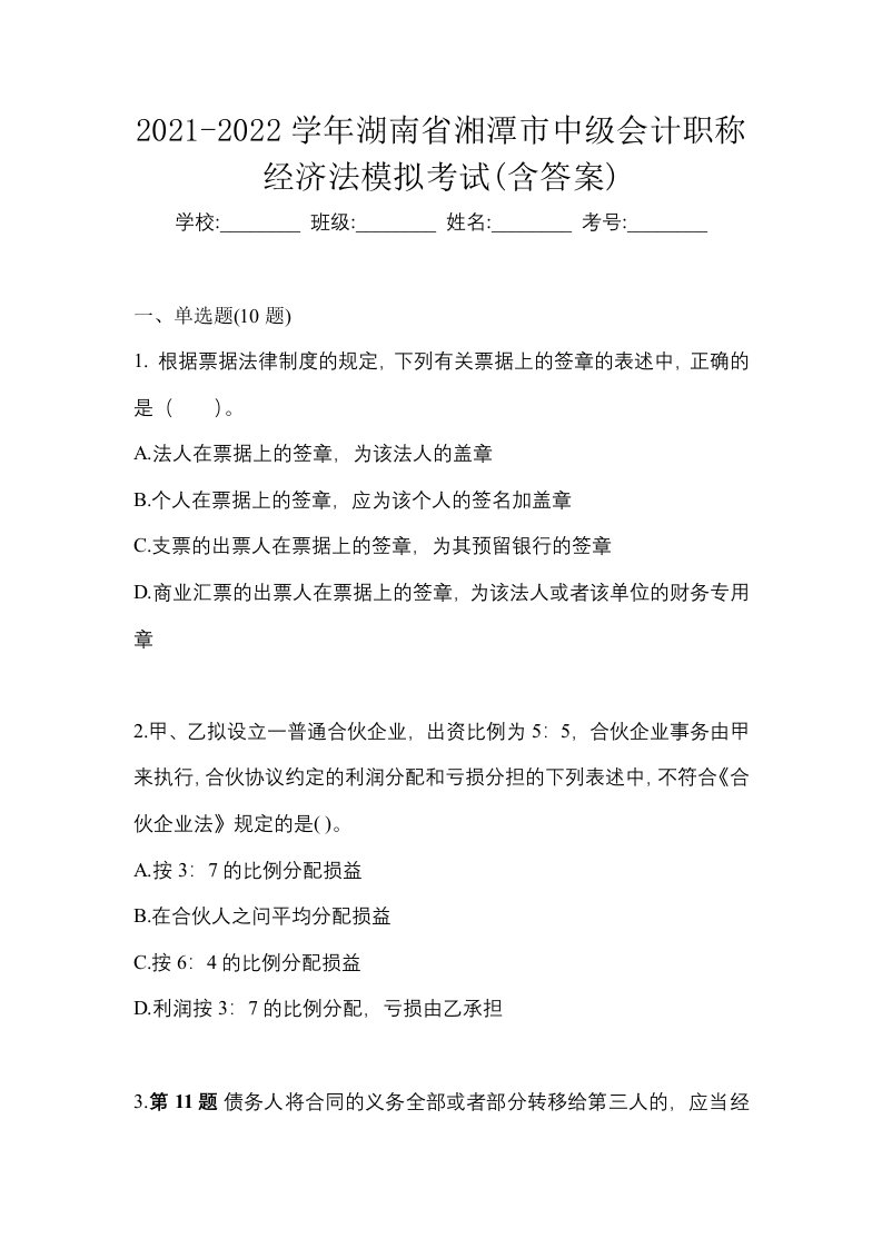 2021-2022学年湖南省湘潭市中级会计职称经济法模拟考试含答案