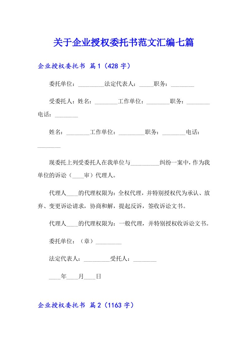 关于企业授权委托书范文汇编七篇