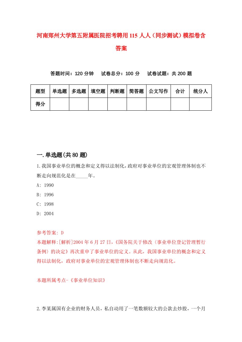 河南郑州大学第五附属医院招考聘用115人人同步测试模拟卷含答案4