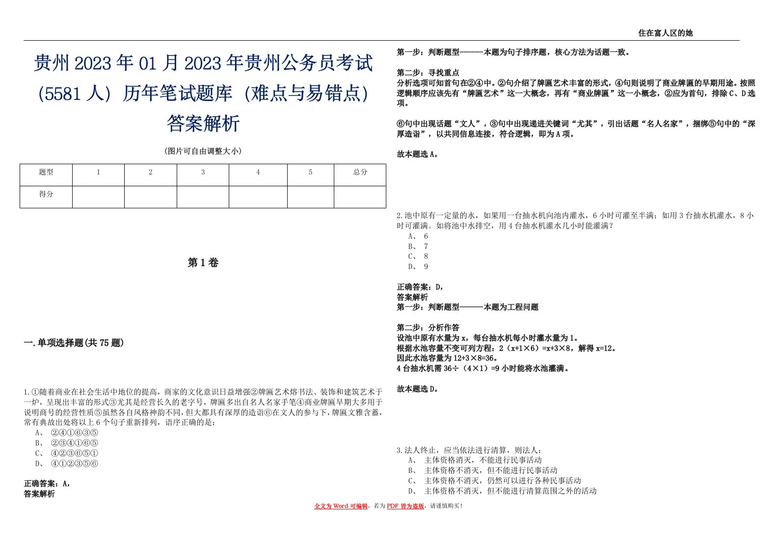 贵州2023年01月2023年贵州公务员考试（5581人）历年笔试题库（难点与易错点）答案解析