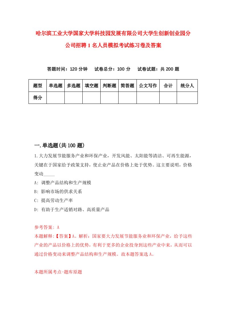 哈尔滨工业大学国家大学科技园发展有限公司大学生创新创业园分公司招聘1名人员模拟考试练习卷及答案第9次