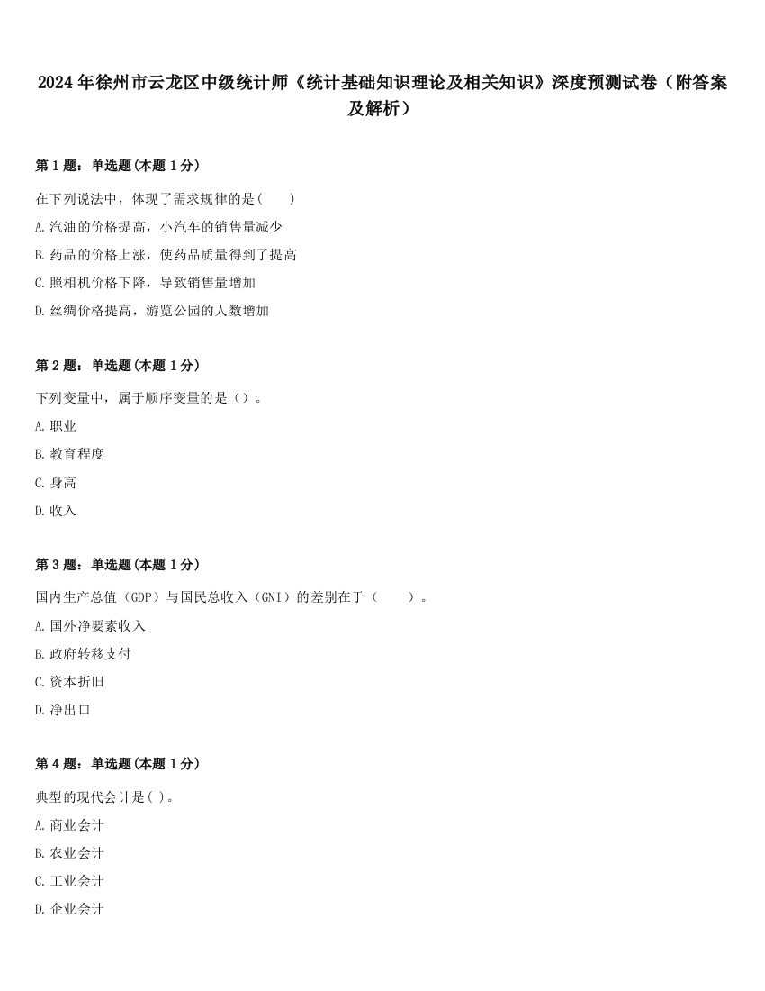 2024年徐州市云龙区中级统计师《统计基础知识理论及相关知识》深度预测试卷（附答案及解析）