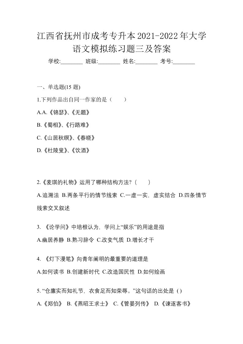 江西省抚州市成考专升本2021-2022年大学语文模拟练习题三及答案