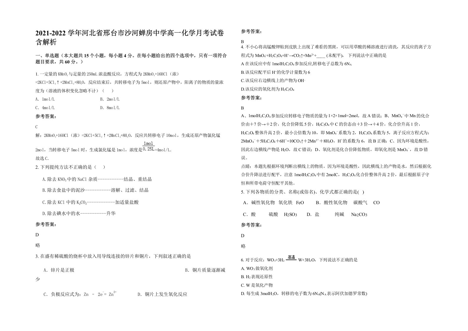 2021-2022学年河北省邢台市沙河蝉房中学高一化学月考试卷含解析