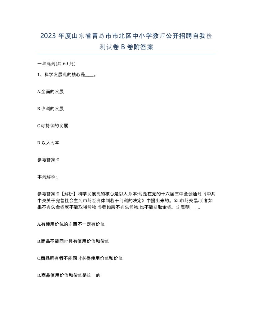 2023年度山东省青岛市市北区中小学教师公开招聘自我检测试卷B卷附答案