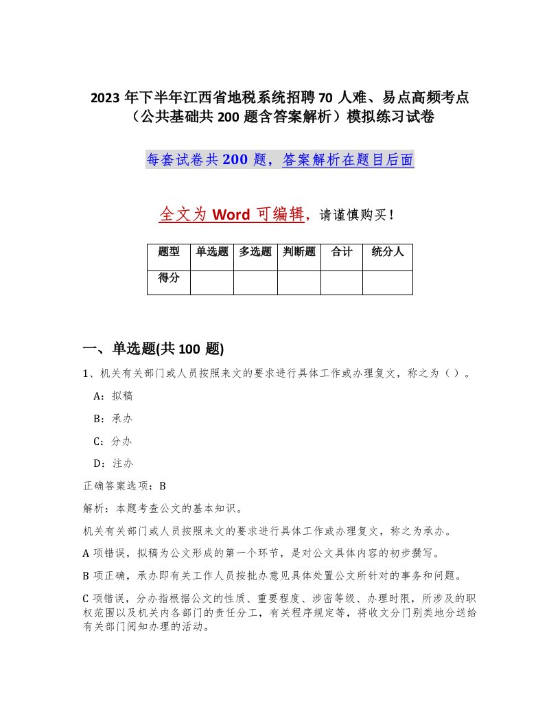 2023年下半年江西省地税系统招聘70人难易点高频考点公共基础共200题含答案解析模拟练习试卷