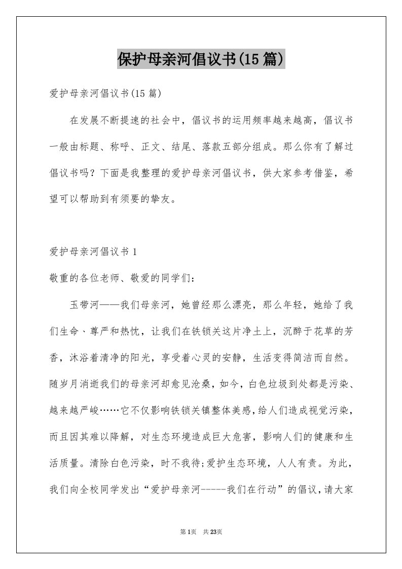 保护母亲河倡议书15篇精选