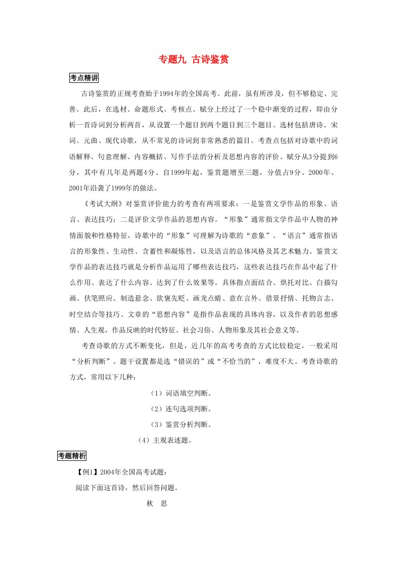 高三语文第二轮复习专题九古诗鉴赏人教版