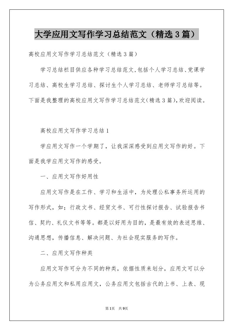 大学应用文写作学习总结范文精选3篇