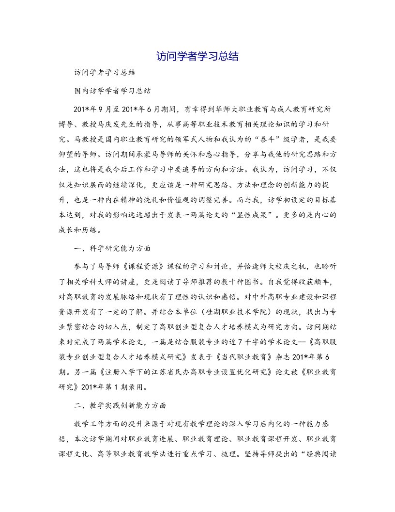 访问学者学习总结