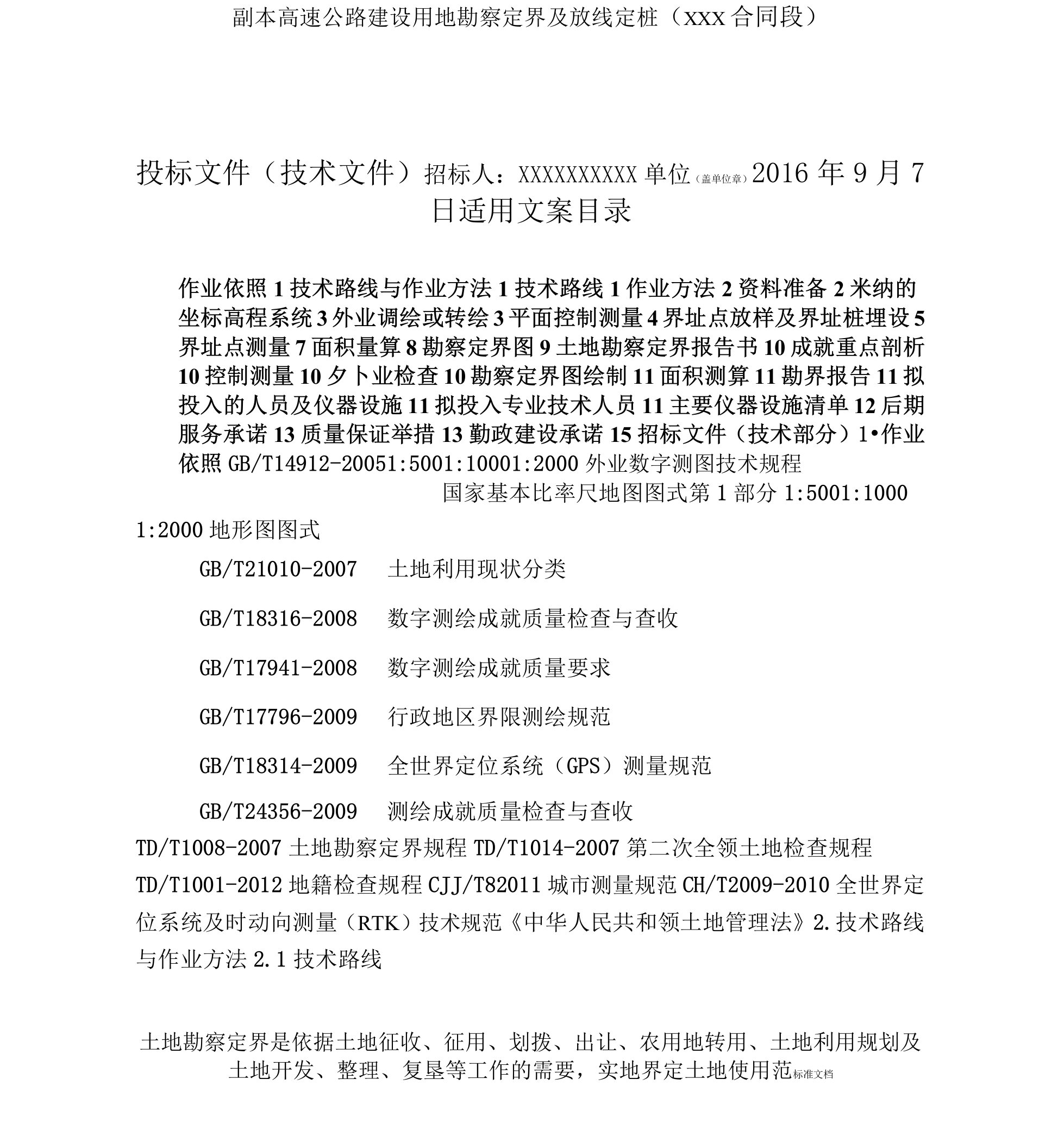 高速公路用地勘测定界及放线定桩技术标书