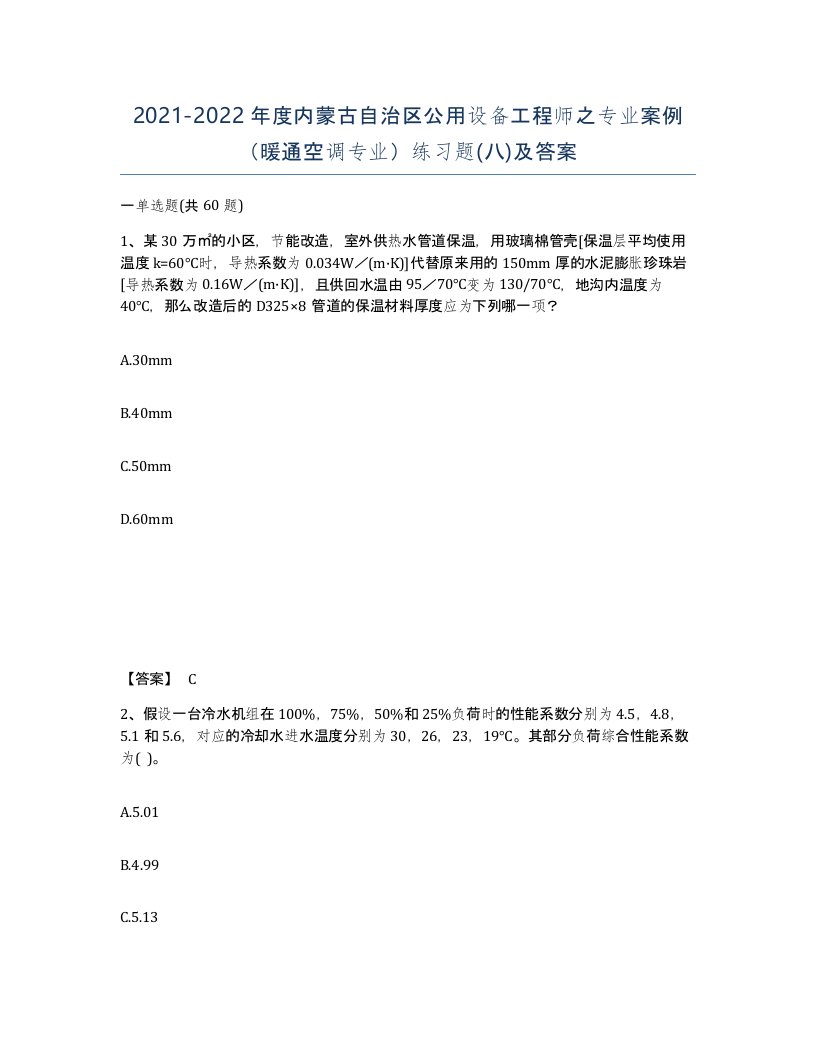 2021-2022年度内蒙古自治区公用设备工程师之专业案例暖通空调专业练习题八及答案