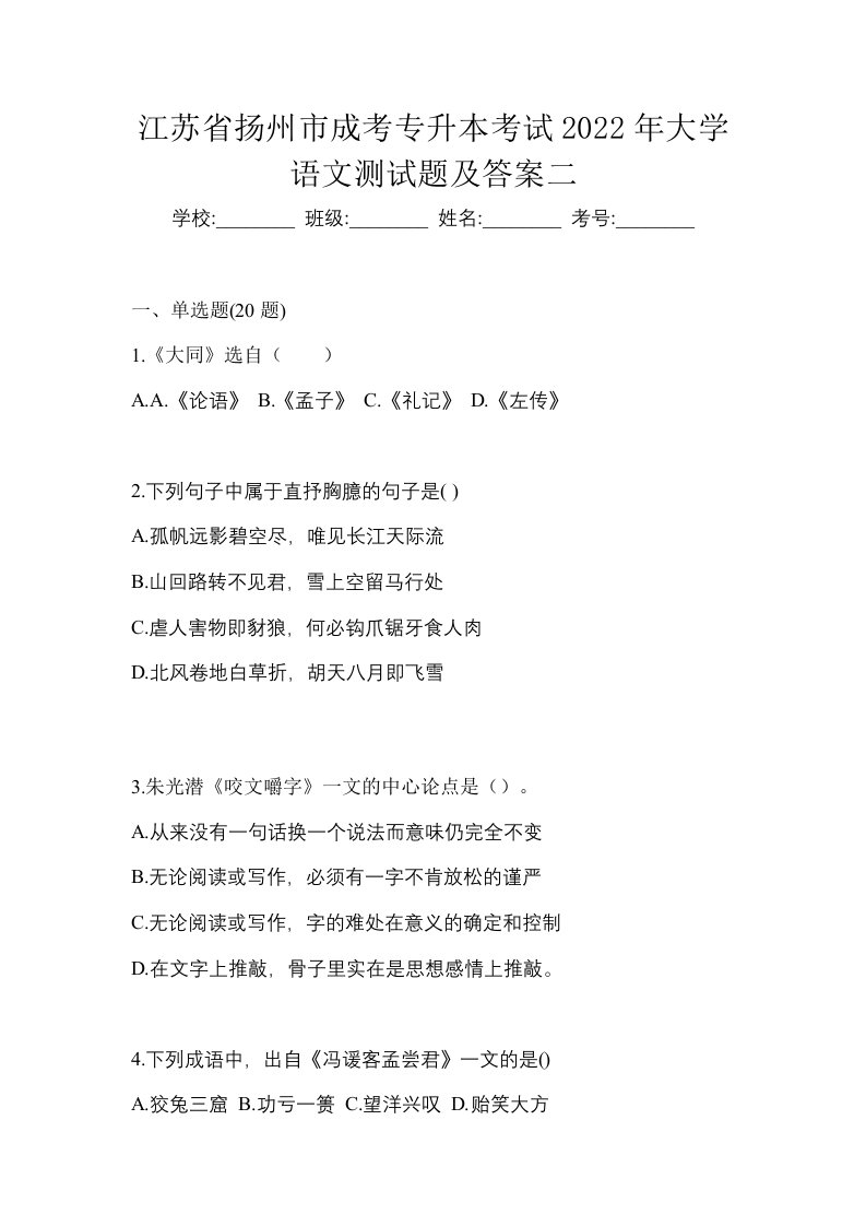 江苏省扬州市成考专升本考试2022年大学语文测试题及答案二