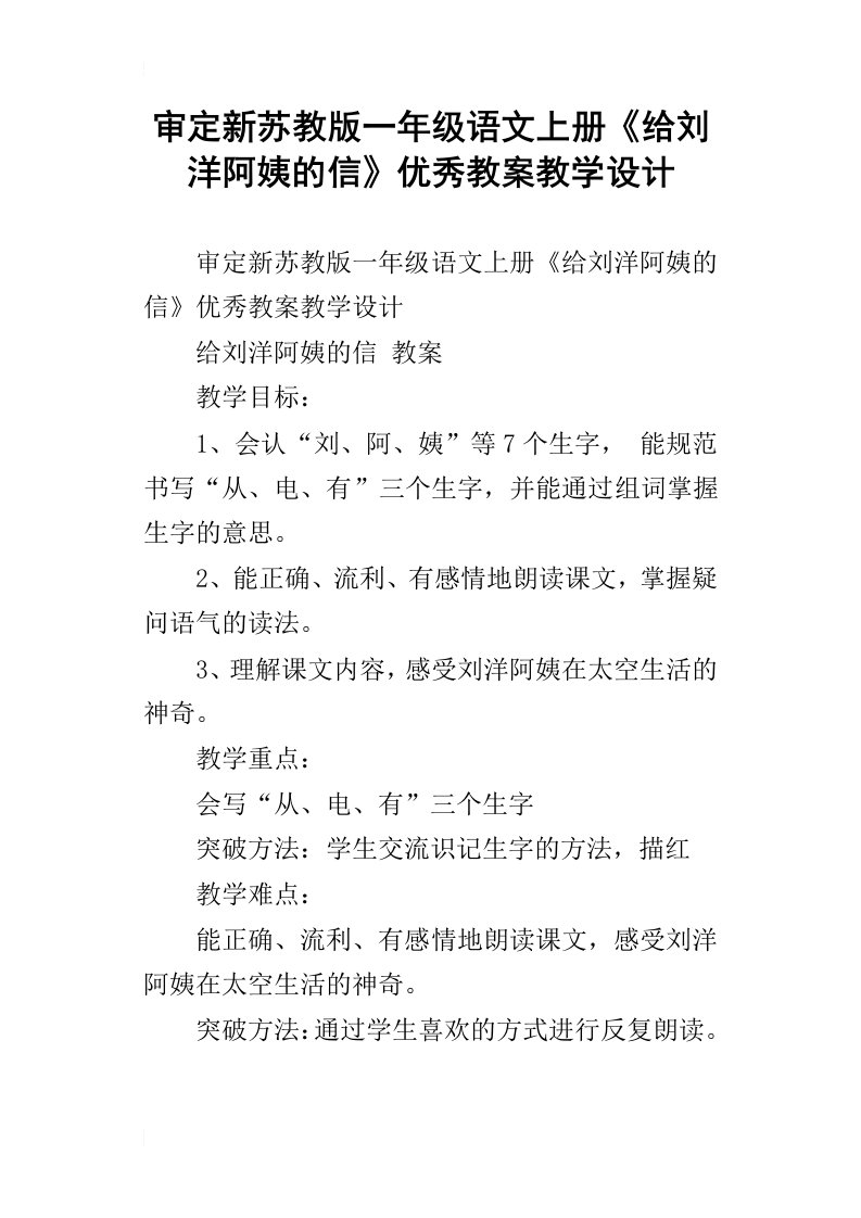 审定新苏教版一年级语文上册给刘洋阿姨的信优秀教案教学设计