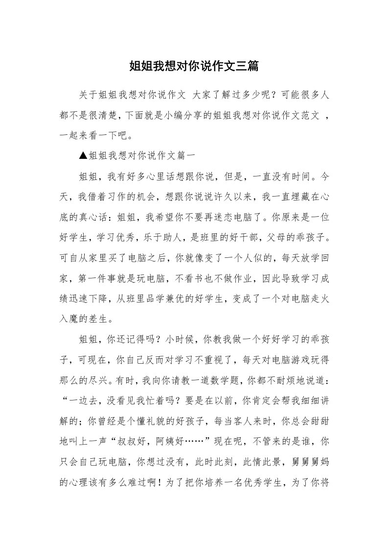 姐姐我想对你说作文三篇