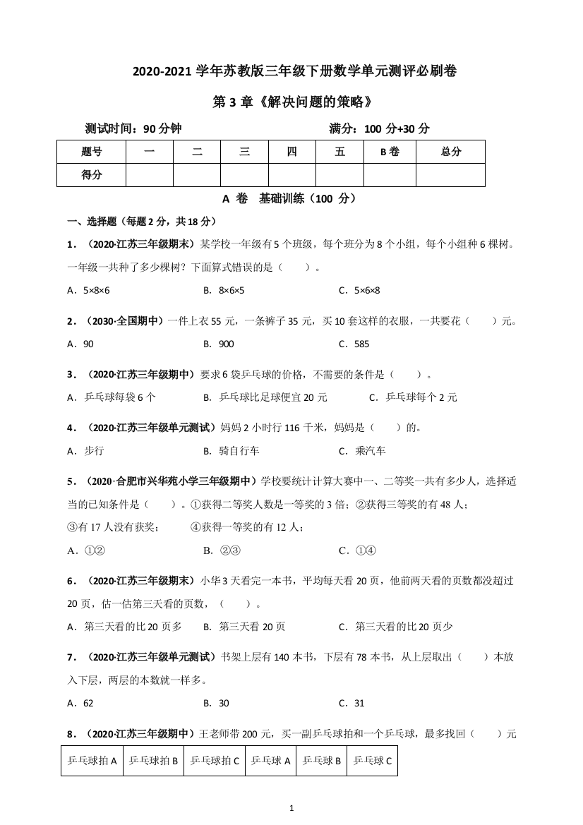 2020-2021学年苏教版三年级下册数学-第3章《解决问题的策略》单元测评必刷卷(原版)