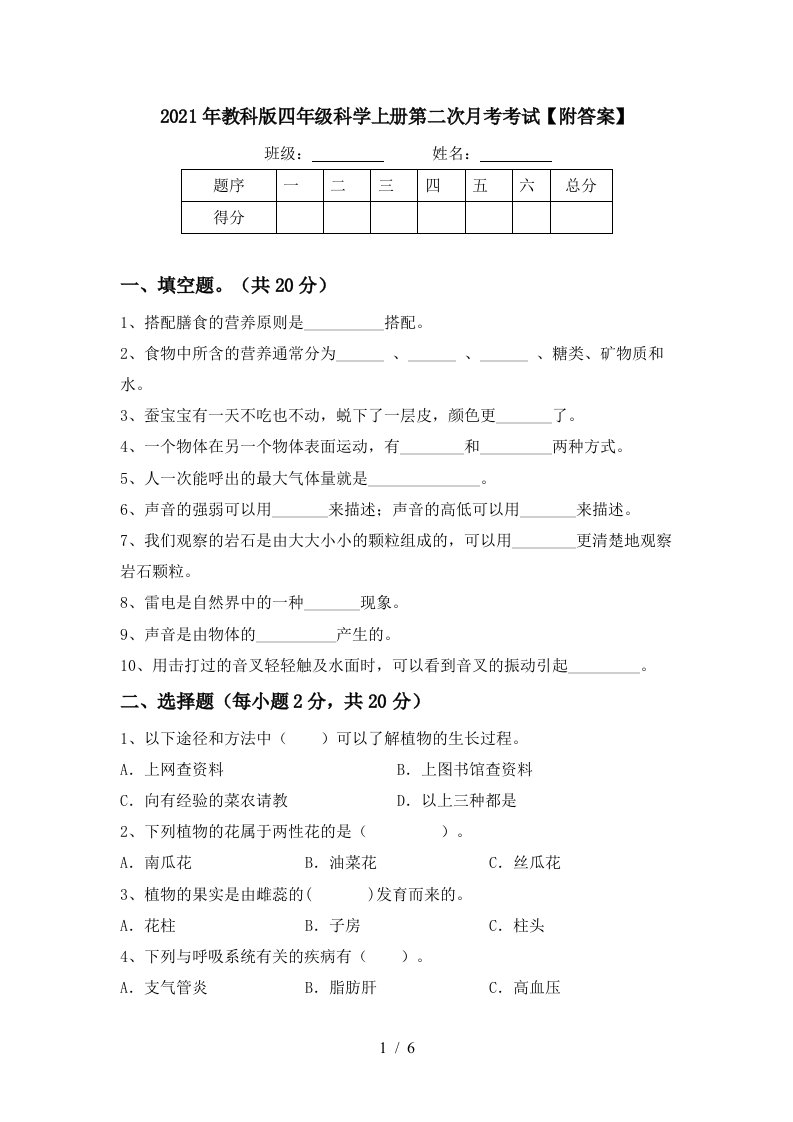 2021年教科版四年级科学上册第二次月考考试附答案