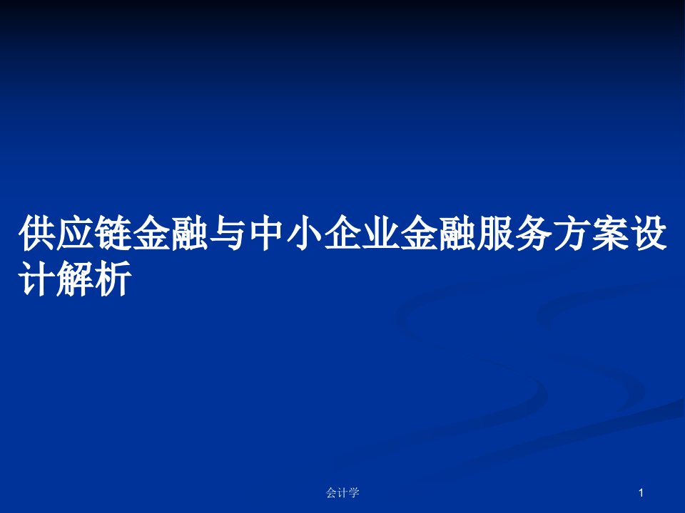 供应链金融与中小企业金融服务方案设计解析PPT教案学习