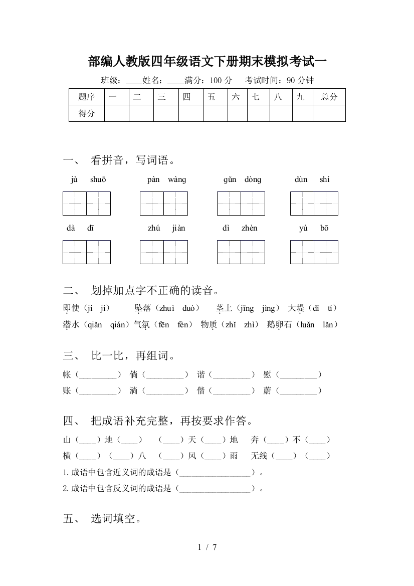 部编人教版四年级语文下册期末模拟考试一