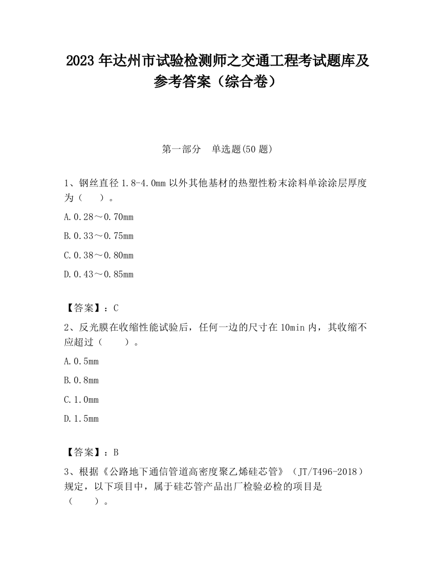 2023年达州市试验检测师之交通工程考试题库及参考答案（综合卷）