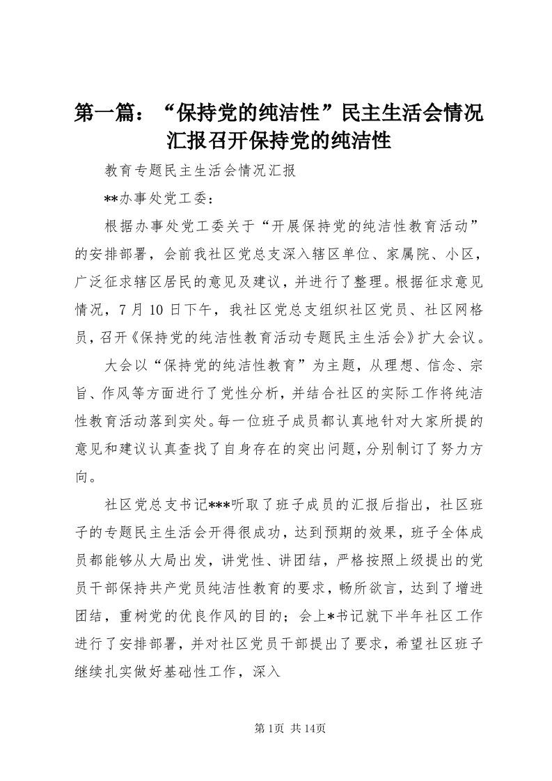 第一篇：“保持党的纯洁性”民主生活会情况汇报召开保持党的纯洁性